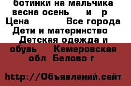 ботинки на мальчика весна-осень  27 и 28р › Цена ­ 1 000 - Все города Дети и материнство » Детская одежда и обувь   . Кемеровская обл.,Белово г.